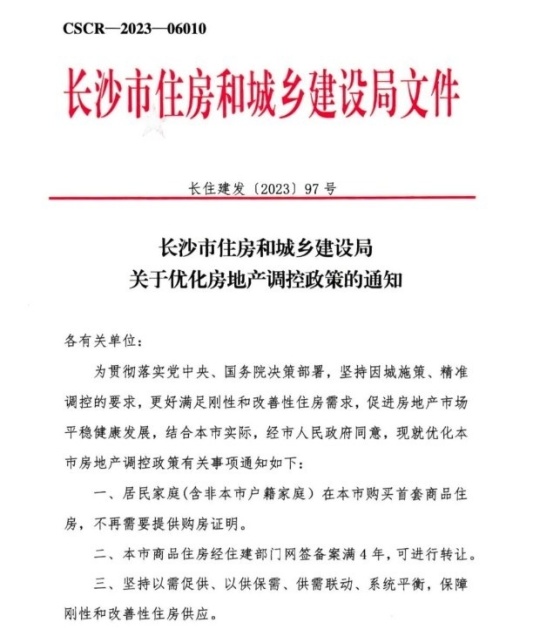 重磅！长沙放开首套房限购！网签4年可以卖！